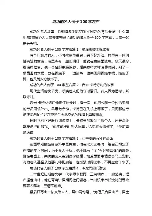 成功的名人例子100字左右