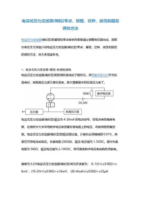 电容式压力变送器(模拟)零点、量程、迁移、线性和阻尼调校方法