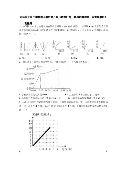 六年级上册小学数学人教版第八单元数学广角—数与形测试卷(有答案解析)