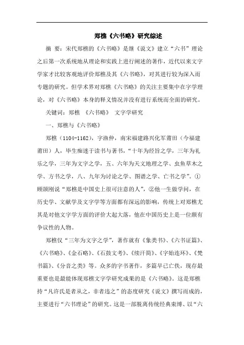 郑樵《六书略》研究综述