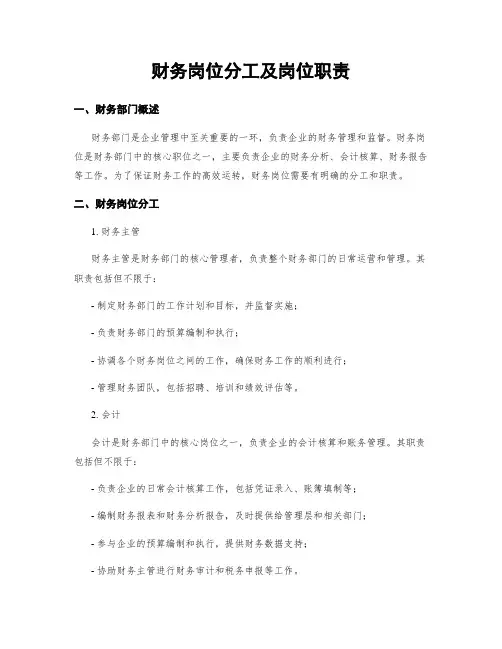 财务岗位分工及岗位职责