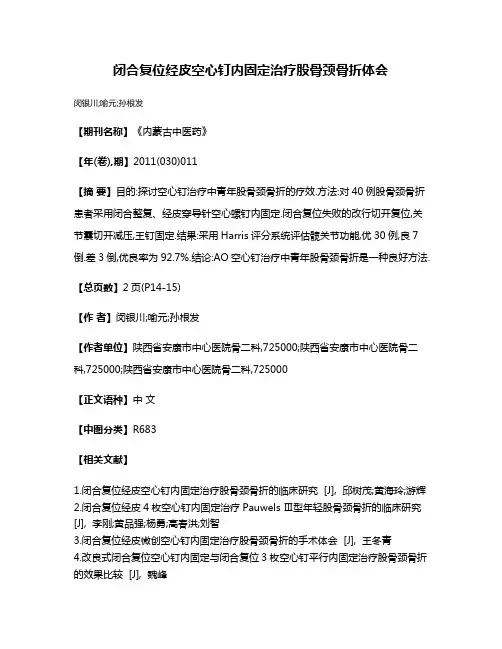 闭合复位经皮空心钉内固定治疗股骨颈骨折体会