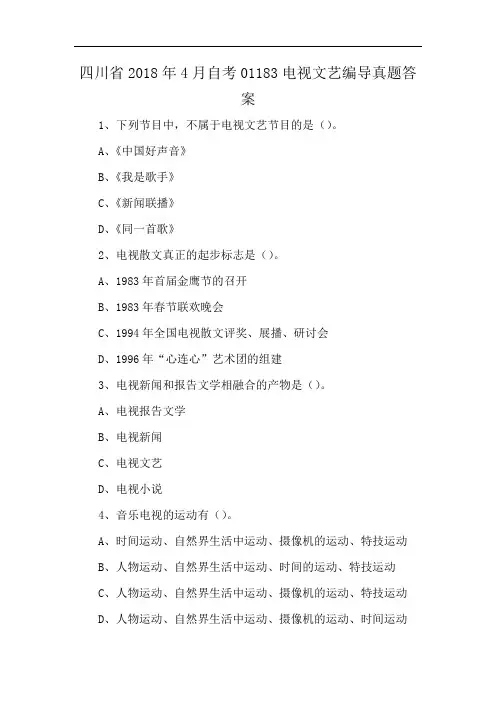四川省2018年4月自考01183电视文艺编导真题答案