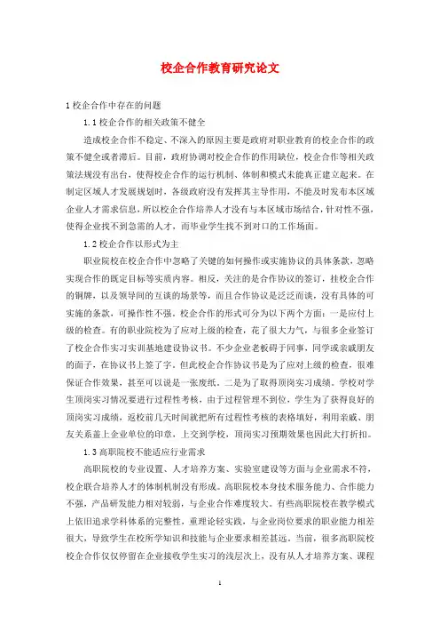 校企合作教育研究论文