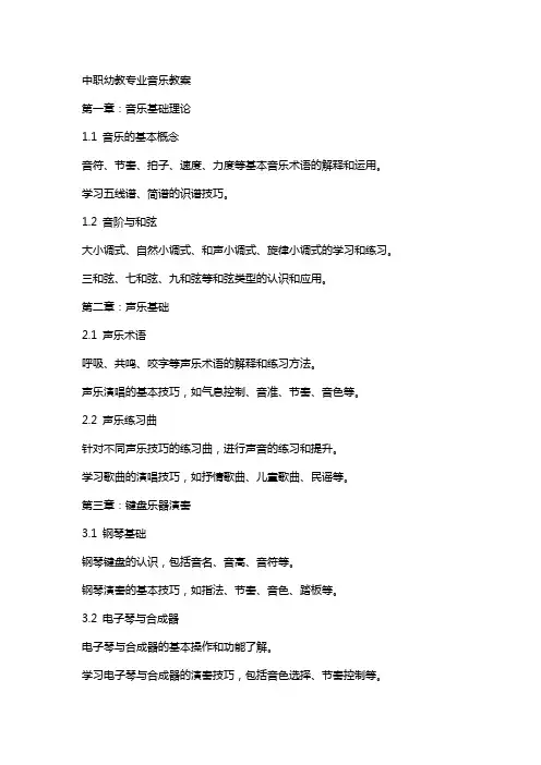 中职幼教专业音乐教案