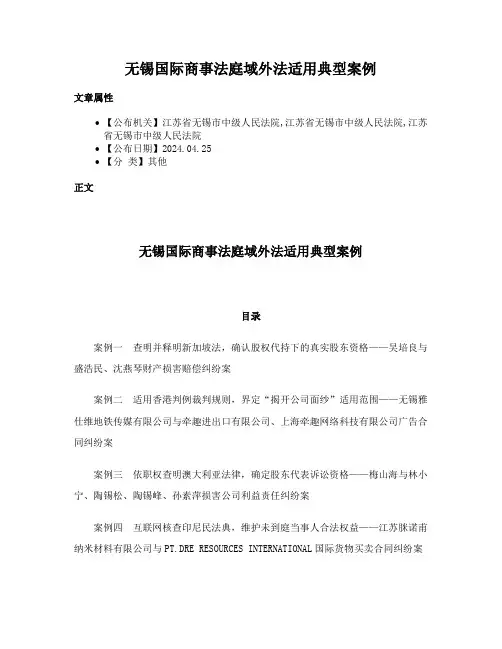 无锡国际商事法庭域外法适用典型案例