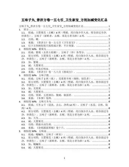 五味子丸_普济方卷一五七引_卫生家宝_方剂加减变化汇总