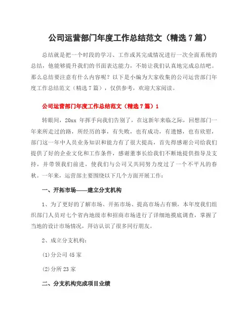 公司运营部门年度工作总结范文(7篇)
