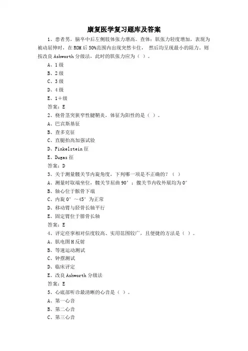 康复医学复习题库及答案