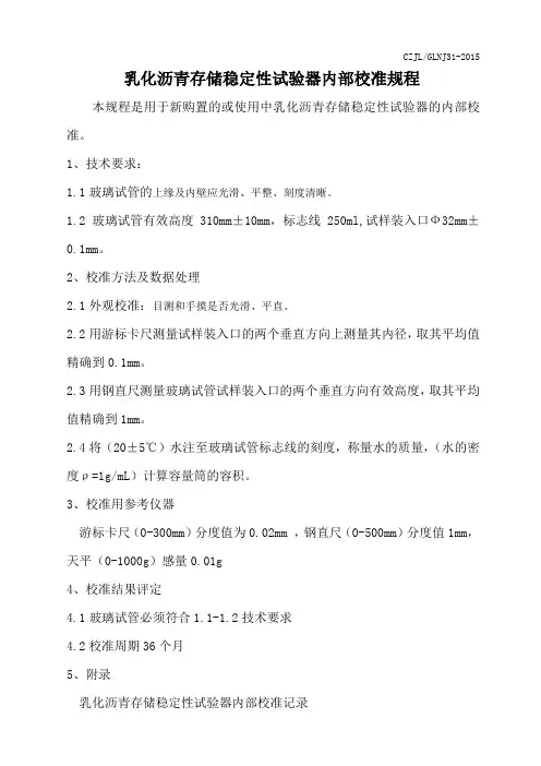 31乳化沥青储存稳定性试验内部校准规程