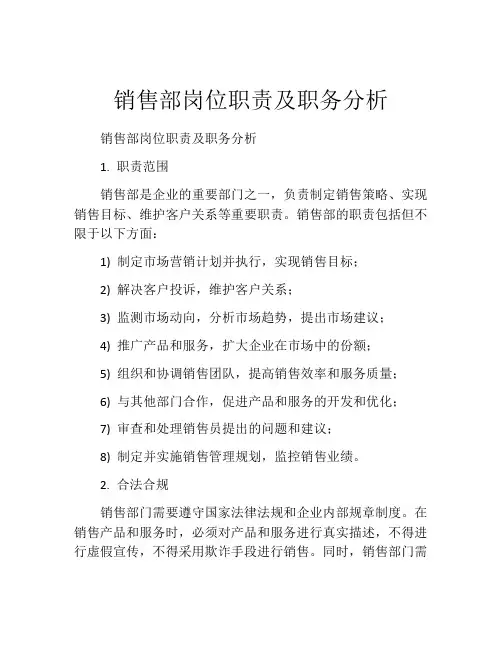销售部岗位职责及职务分析