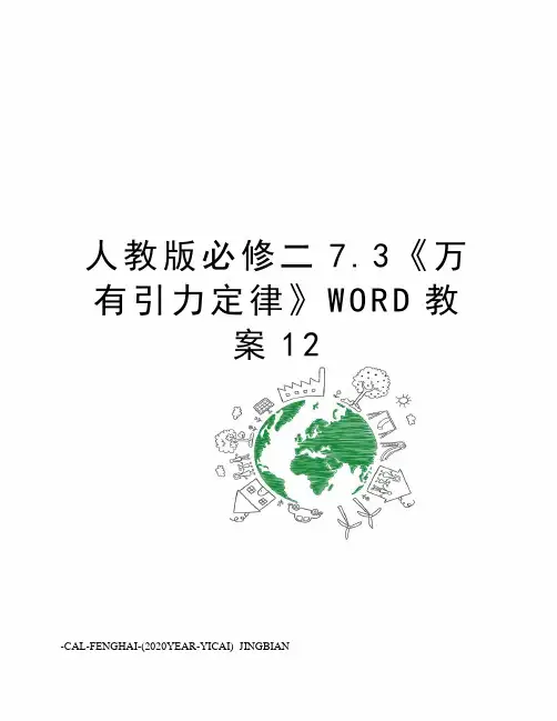 人教版必修二7.3《万有引力定律》WORD教案12