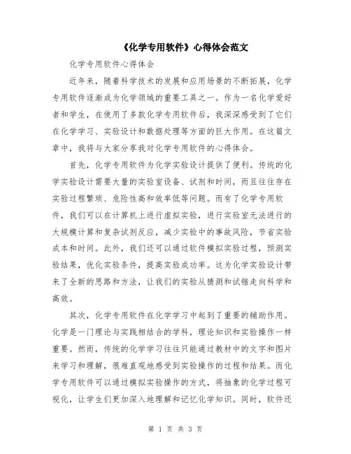 《化学专用软件》心得体会范文