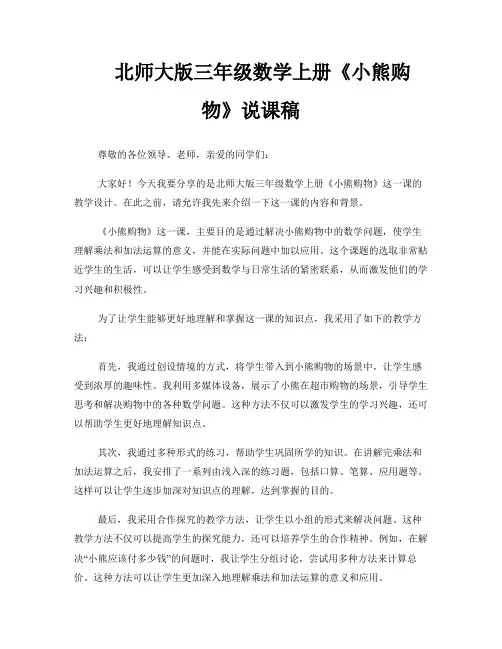 北师大版三年级数学上册《小熊购物》说课稿