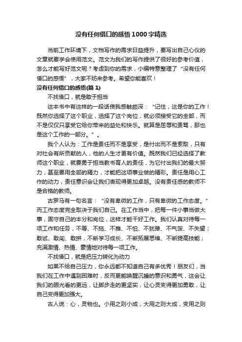 没有任何借口的感悟1000字精选