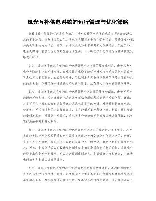 风光互补供电系统的运行管理与优化策略