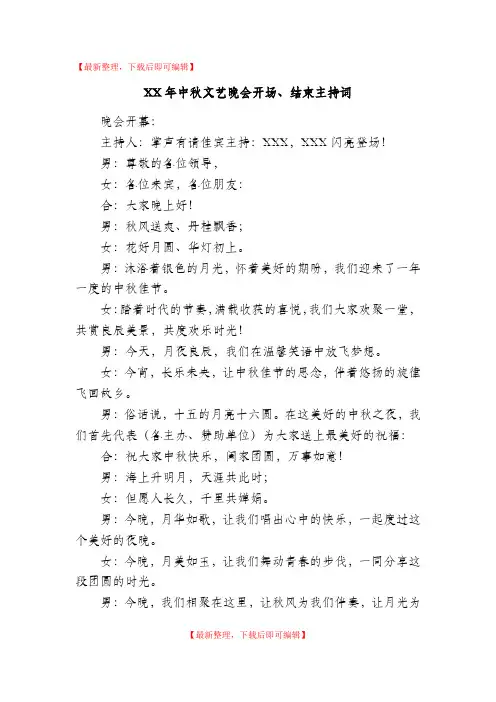 2017年中秋文艺晚会开场、结束主持词(精编文档).doc
