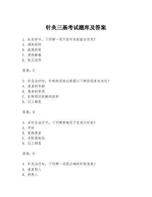 针灸三基考试题库及答案