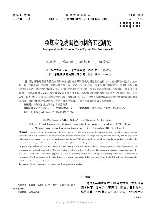 粉煤灰免烧陶粒的制备工艺研究