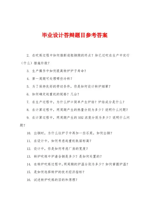 毕业设计答辩题目参考答案