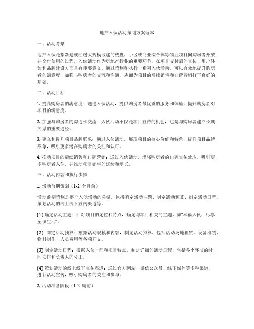 地产入伙活动策划方案范本