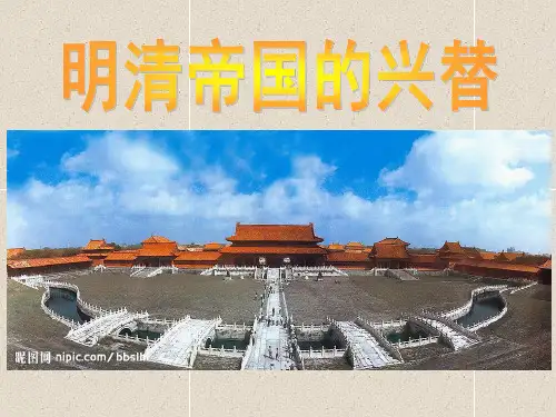 新八下511明清帝国的兴替
