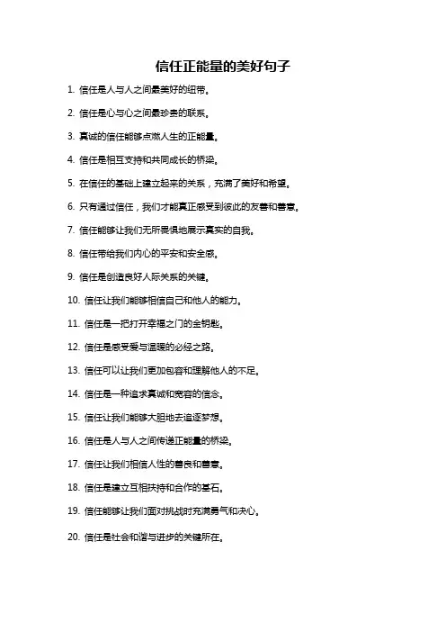 信任正能量的美好句子