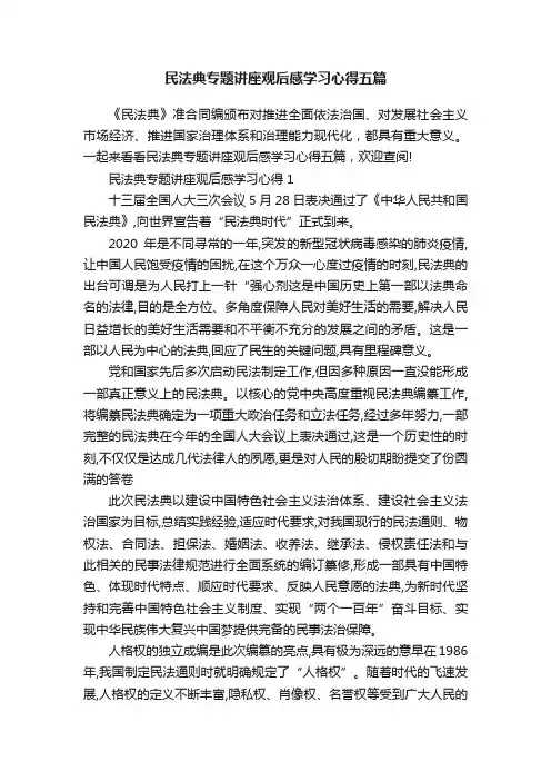 民法典专题讲座观后感学习心得五篇