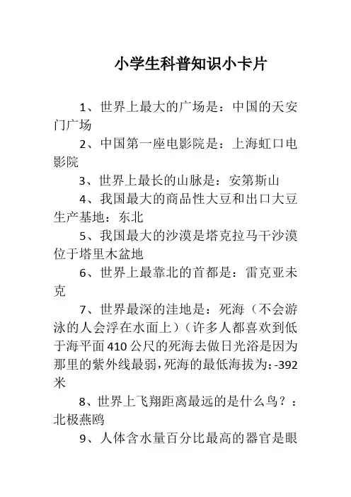 小学生科普知识小卡片