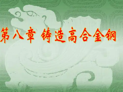第八章 铸造高合金钢