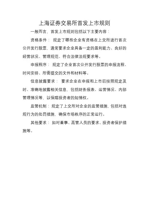 上海证券交易所首发上市规则