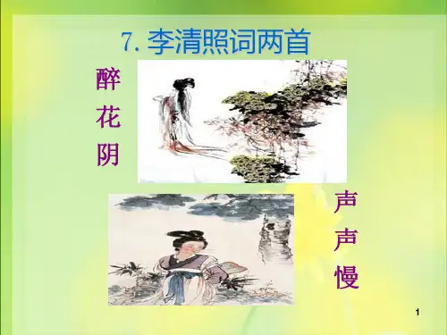 7李清照词两首醉花阴声声慢PPT课件