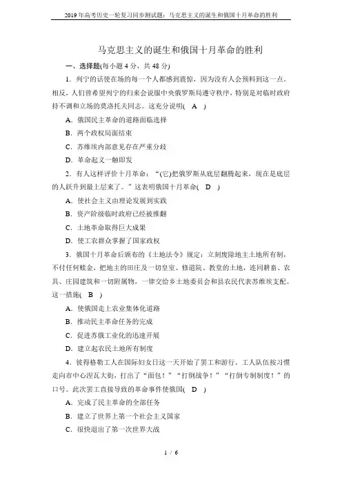 2019年高考历史一轮复习同步测试题：马克思主义的诞生和俄国十月革命的胜利