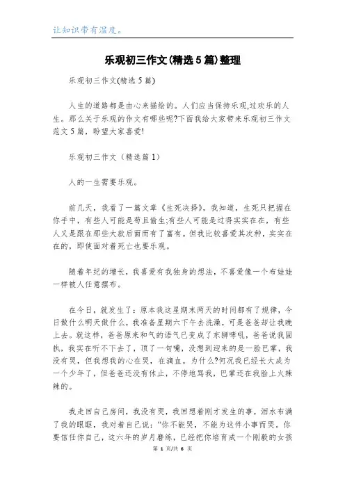 乐观初三作文(精选5篇)整理