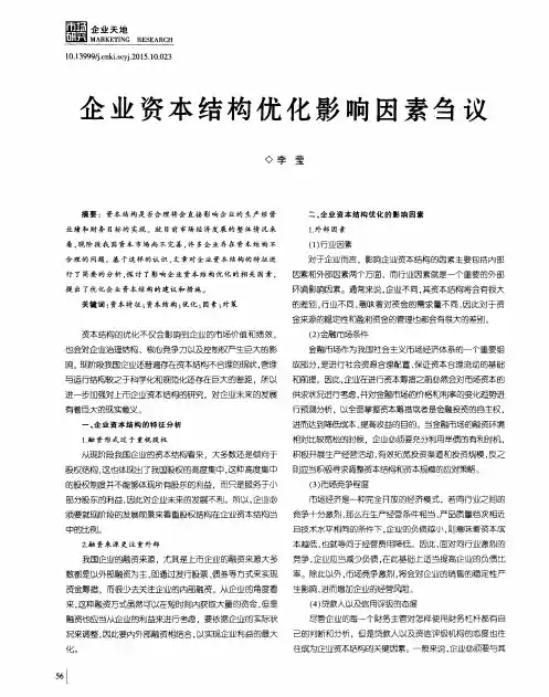 企业资本结构优化影响因素刍议