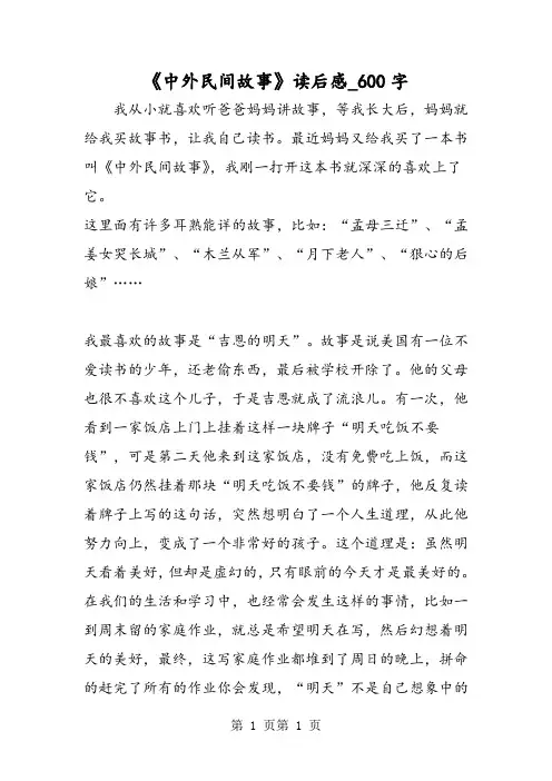 最新精品作文：《中外民间故事》读后感_600字作文