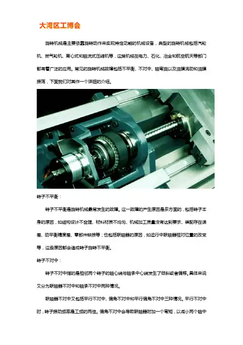 总结旋转机械经常出现的故障有哪些