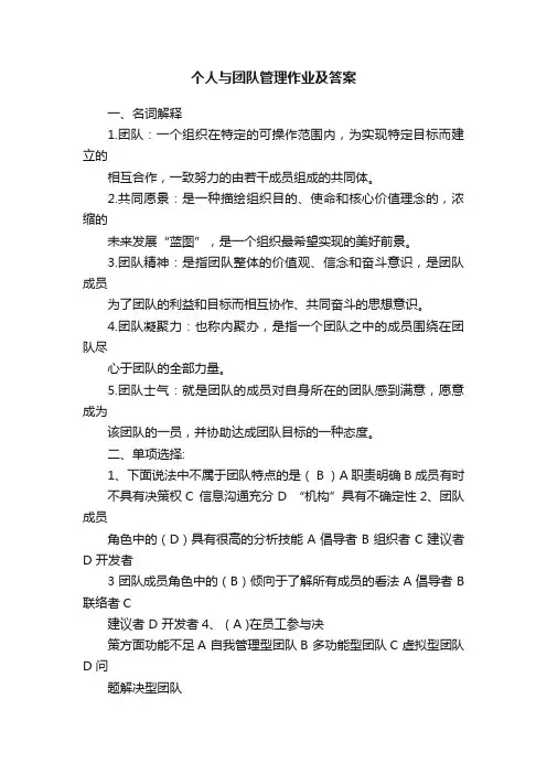 个人与团队管理作业及答案