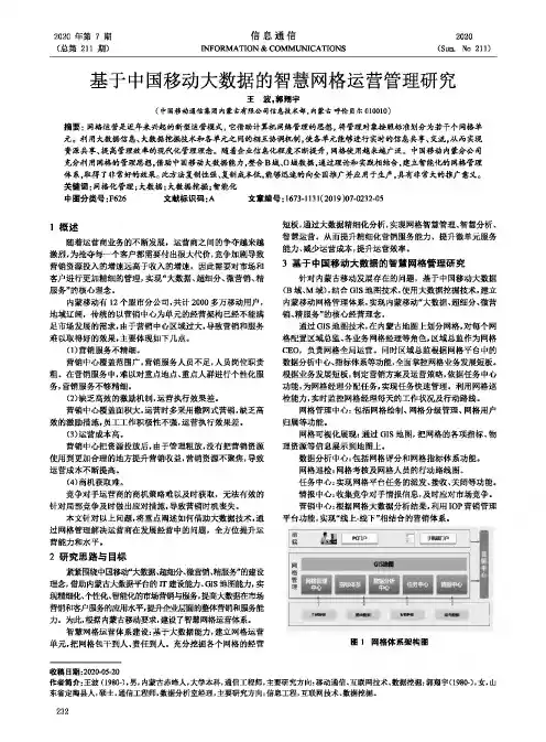 基于中国移动大数据的智慧网格运营管理研究