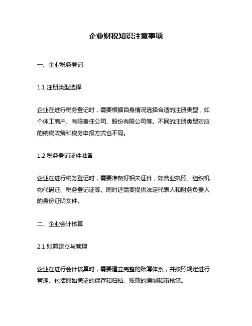 企业财税知识注意事项