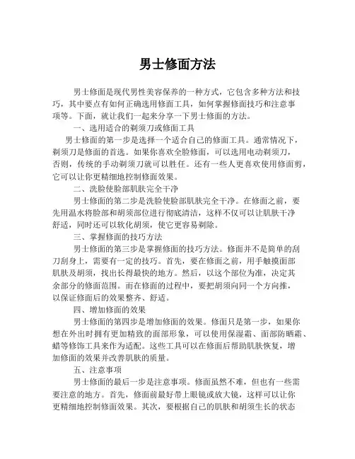 男士修面方法