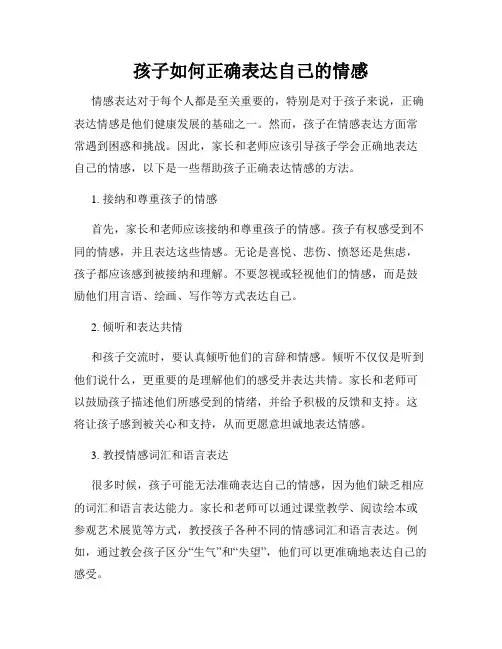 孩子如何正确表达自己的情感