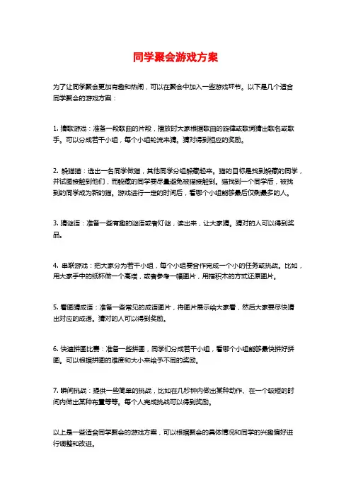 同学聚会游戏方案