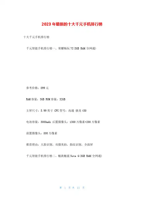 2023年最新的十大千元手机排行榜
