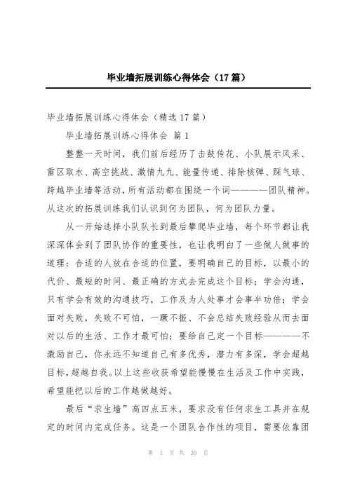 毕业墙拓展训练心得体会(17篇)