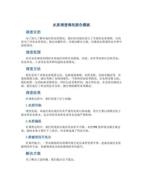 水质调查情况报告模板