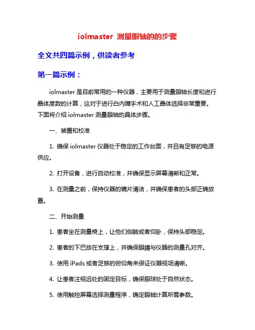 iolmaster 测量眼轴的的步骤