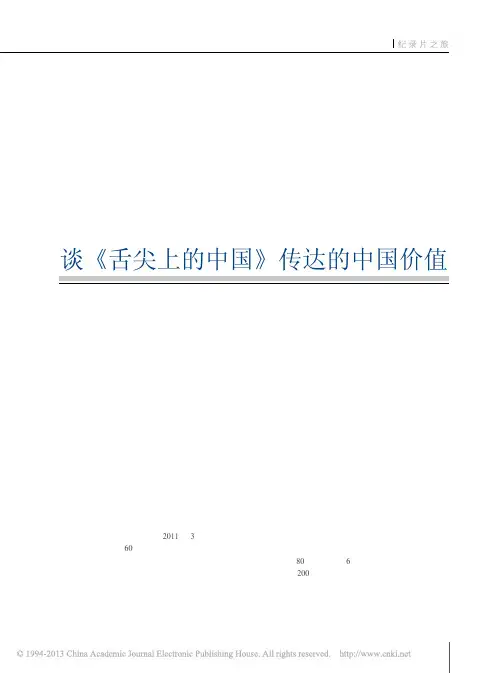 谈_舌尖上的中国_传达的中国价值_漆谦
