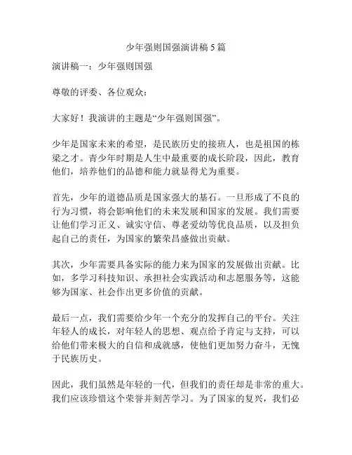 少年强则国强演讲稿5篇