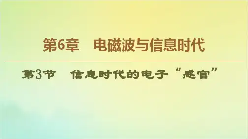 高中物理第6章第3节信息时代的电子“感官”课件鲁科版选修1